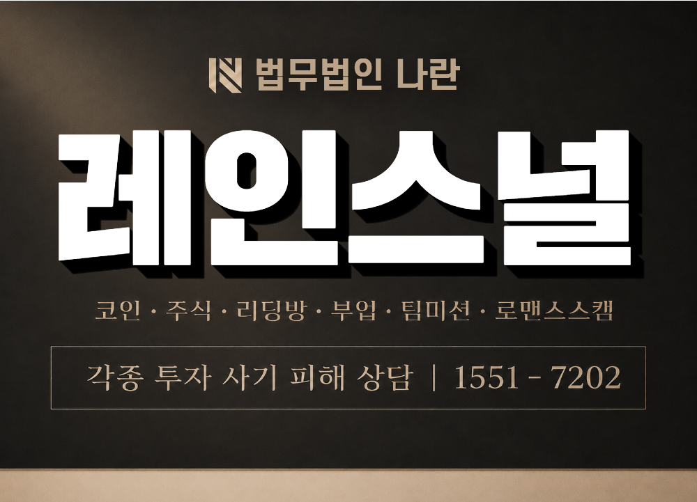 레인스널 사기 사칭 이미지