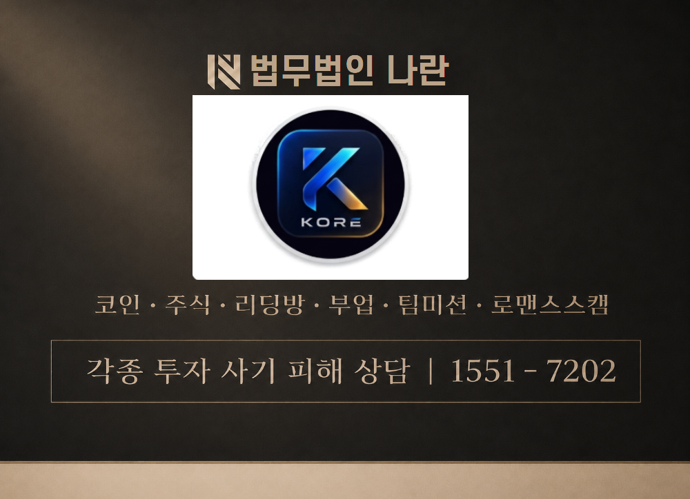 KORE 사기 사칭 이미지