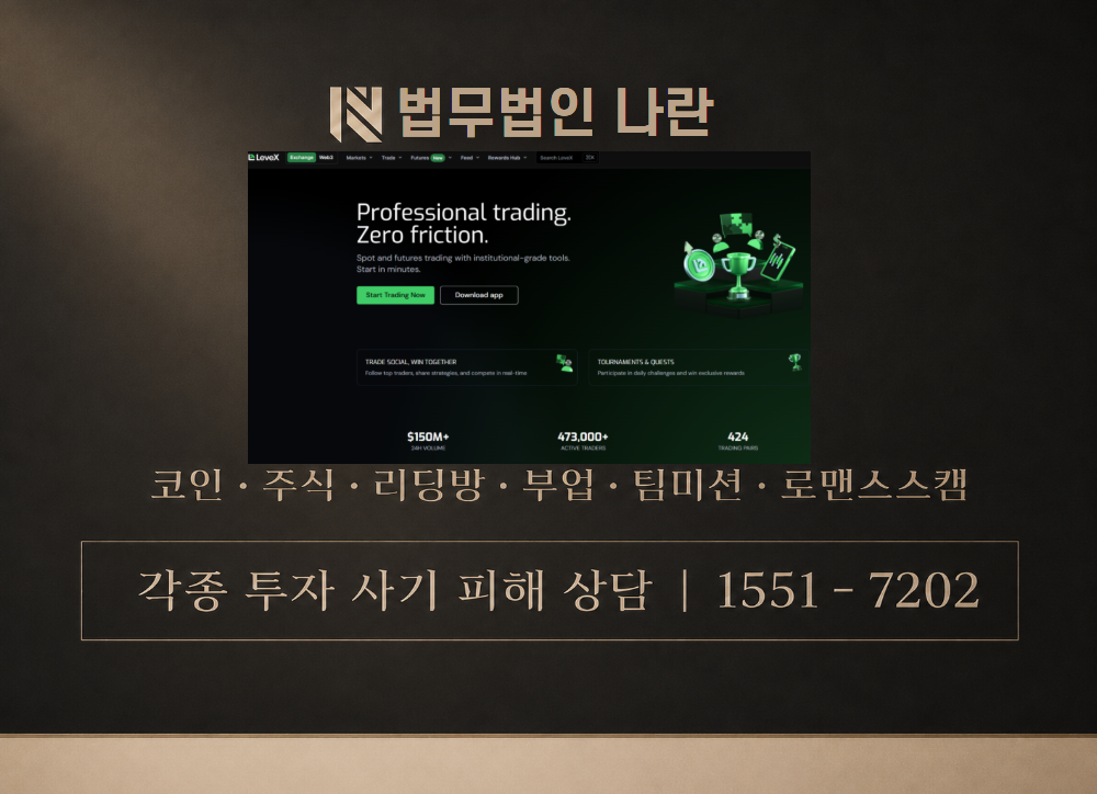 LeveX 사기 사칭 이미지