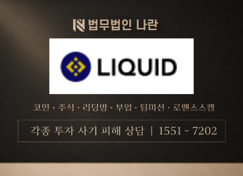 LIQUID 사기 사칭 이미지