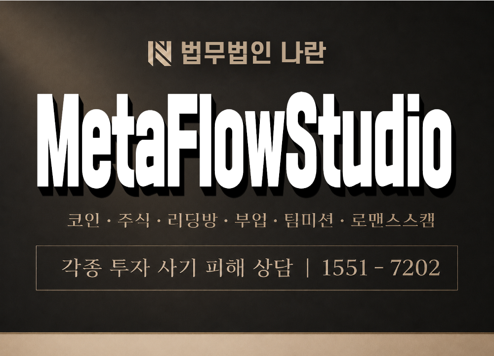 MetaFlowStudio 사기 사칭 이미지