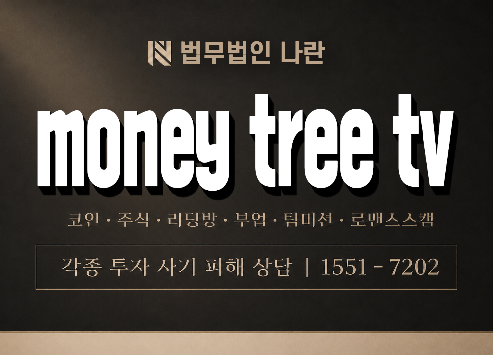 money tree tv 사기 사칭 이미지