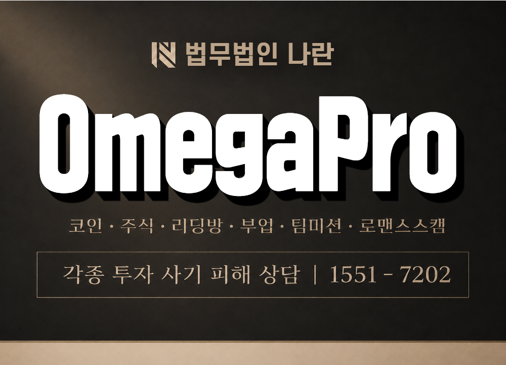 OmegaPro 사기 사칭 이미지