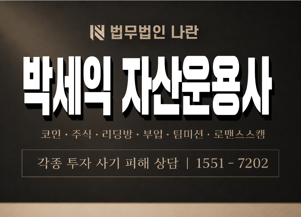 박세익 자산운용사 사기 사칭 이미지