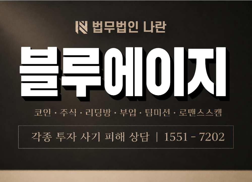 블루에이지 사기 사칭 이미지