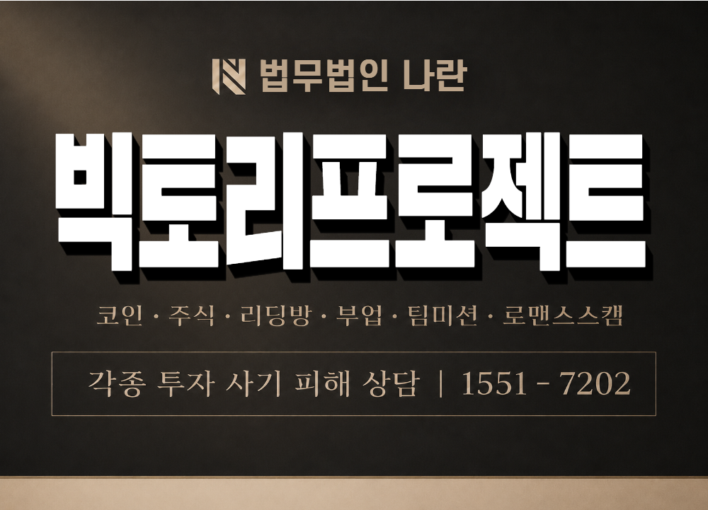 빅토리프로젝트 사기 사칭 이미지