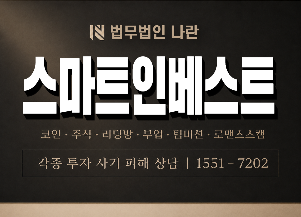스마트인베스트 사기 사칭 이미지