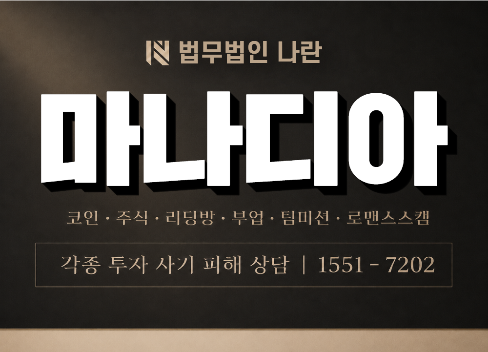 마나디아 사기 사칭 이미지