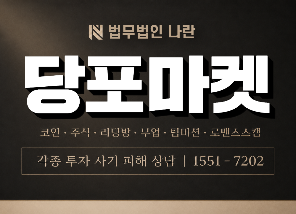 당포마켓 사기 사칭 이미지