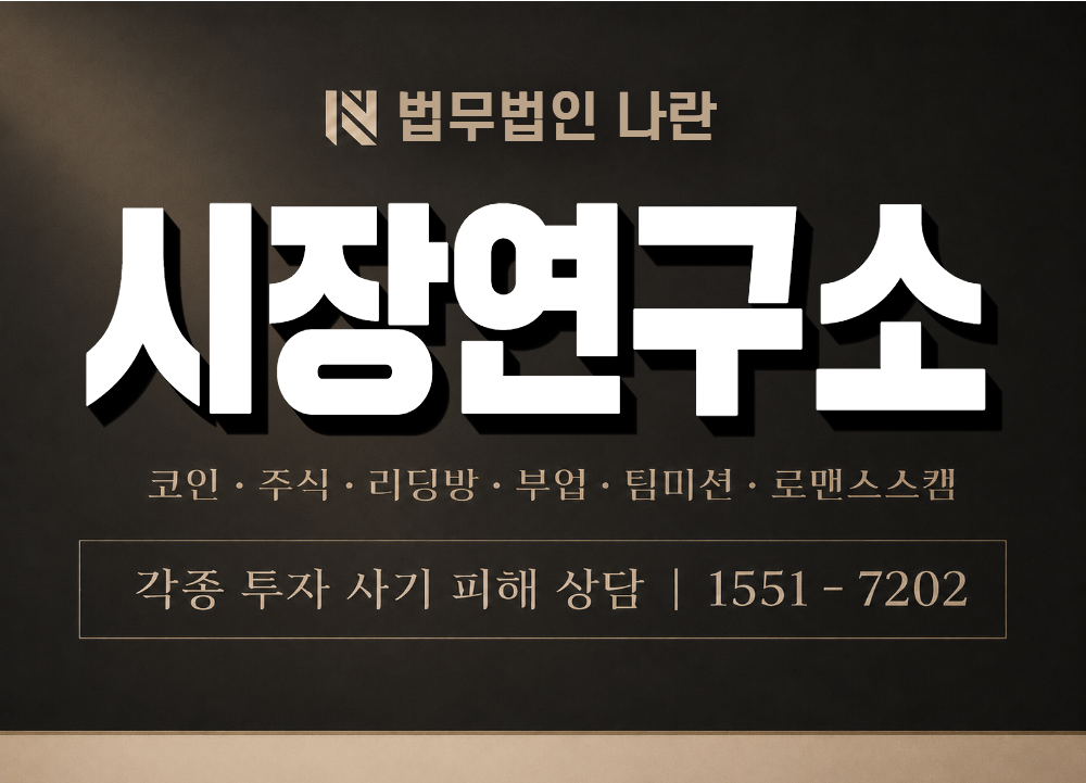 시장연구소 사기 사칭 이미지