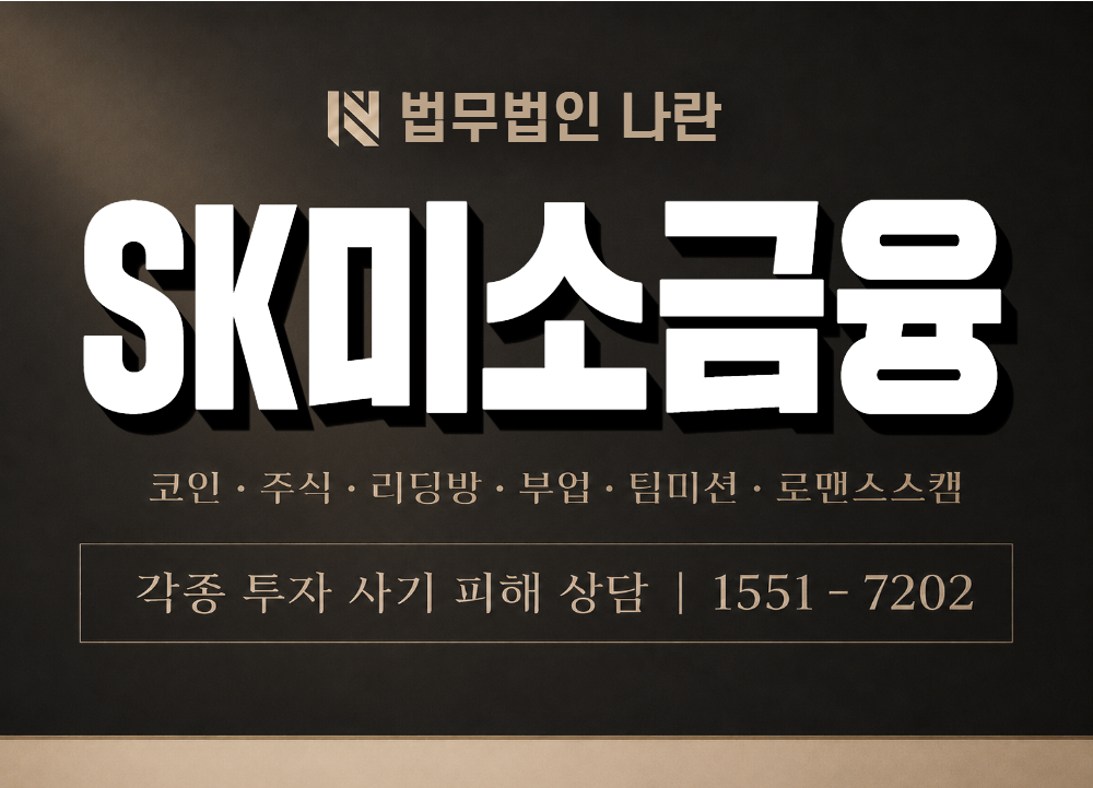SK미소금융 사기 사칭 이미지