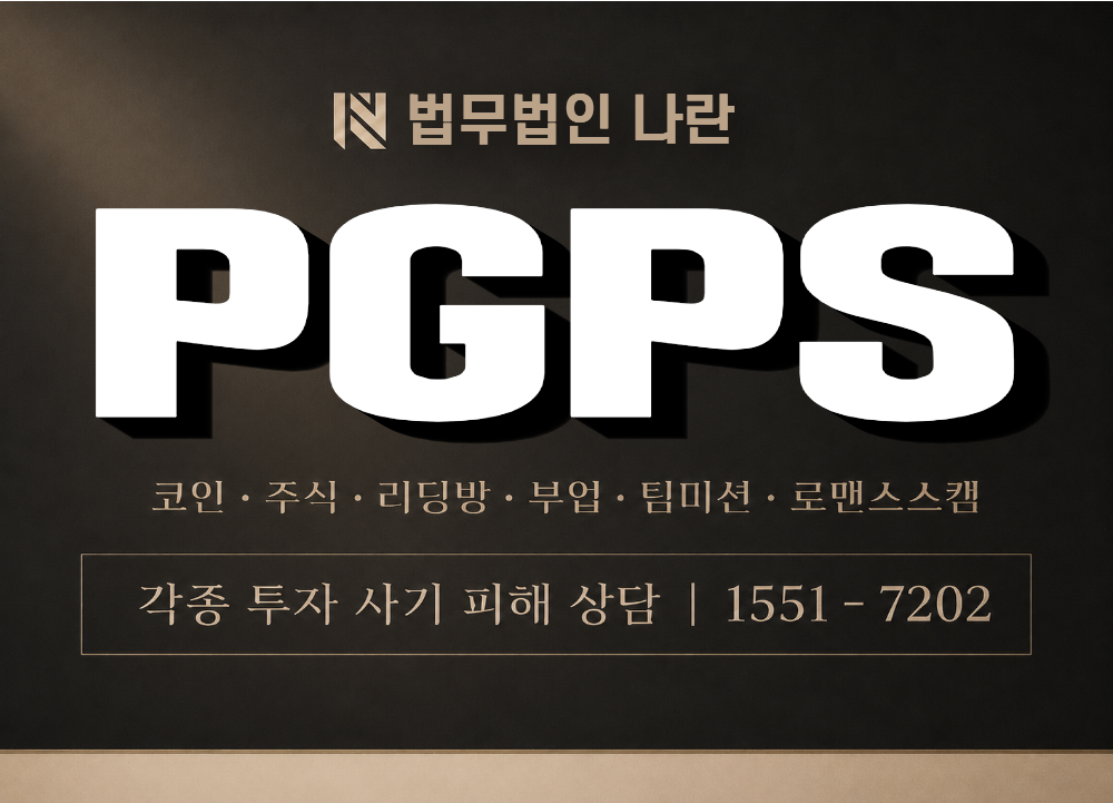 PGPS 사기 사칭 이미지