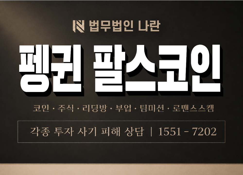 펭귄 팔스코인 사기 사칭 이미지