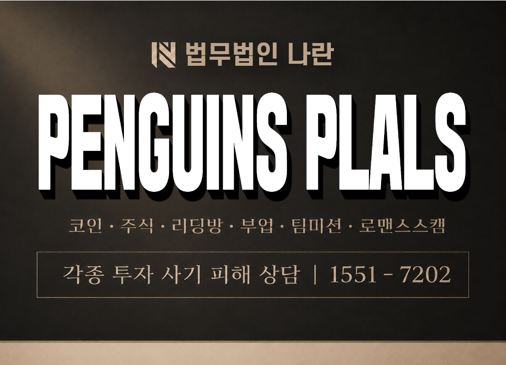 PENGUINS PLALS 사기 사칭 이미지