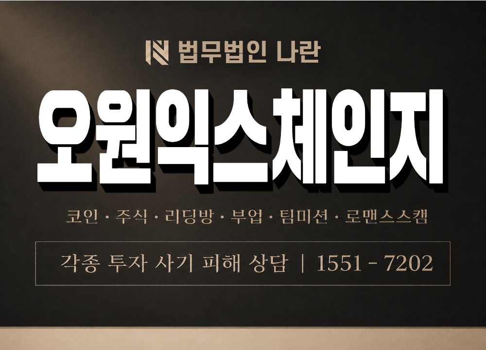 오원익스체인지 사기 사칭 이미지