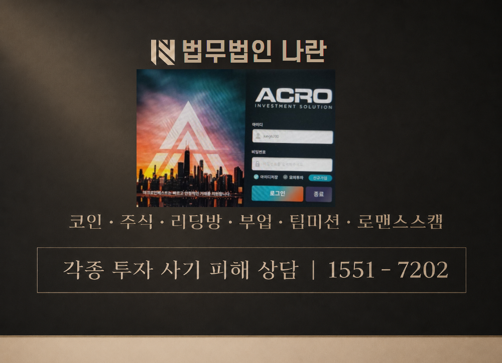 아크로인베스트 사기 사칭 이미지