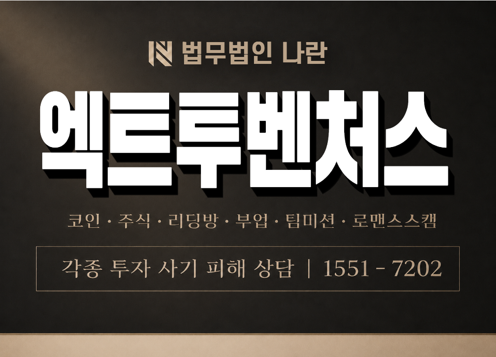 엑트투벤처스 사기 사칭 이미지