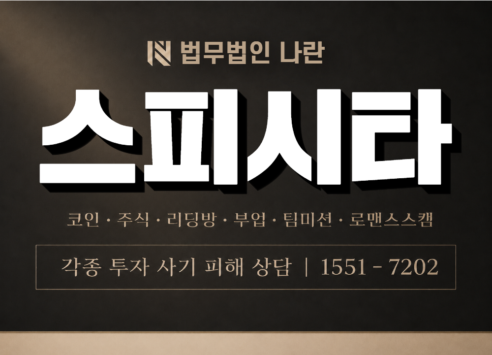 스피시타 사기 사칭 이미지