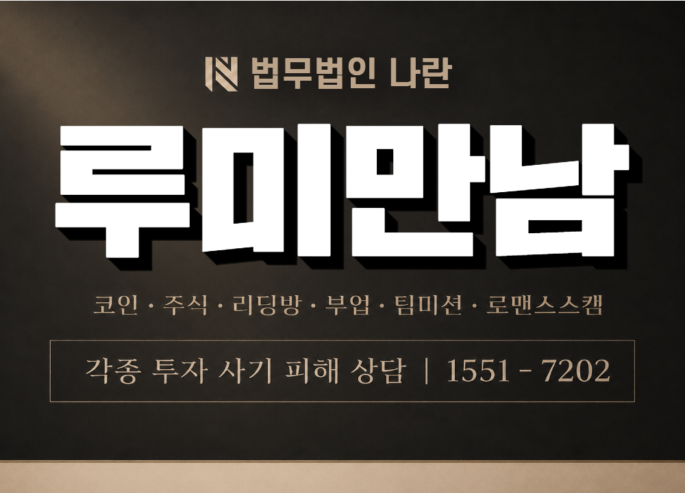 루미만남 사기 사칭 이미지
