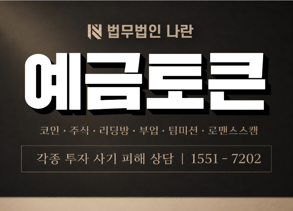 예금토큰 사기 사칭 이미지