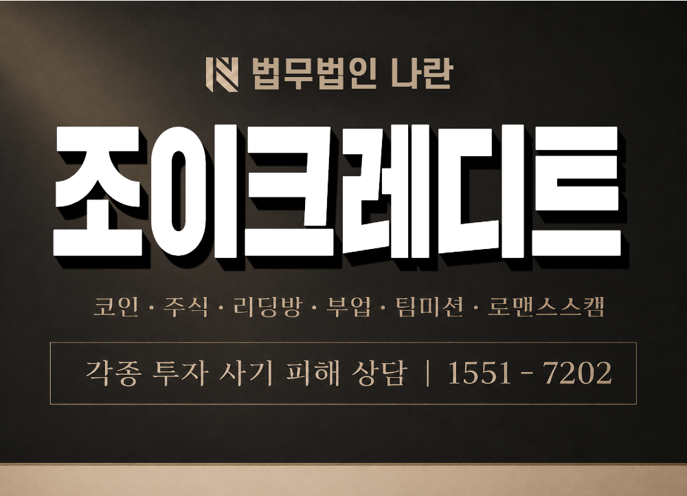 조이크레디트 사기 사칭 이미지