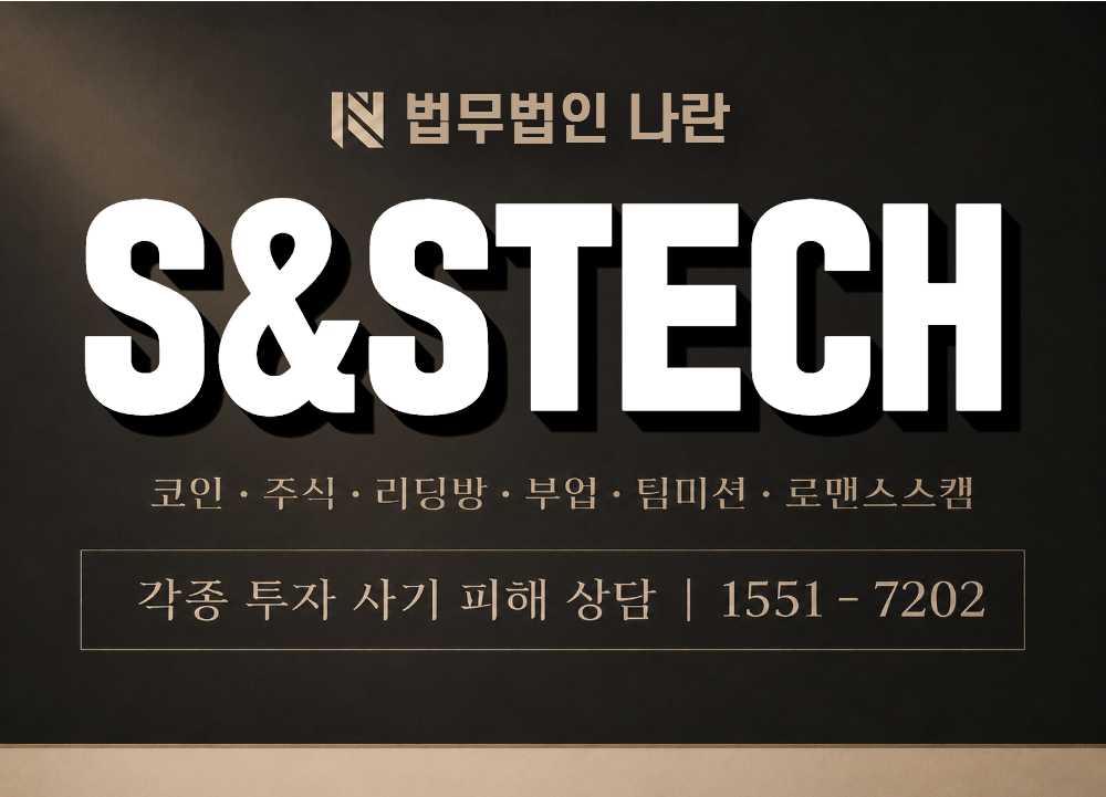 S&STECH 사기 사칭 이미지