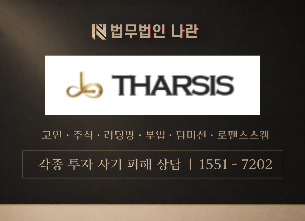 타르시스 사기 사칭 이미지