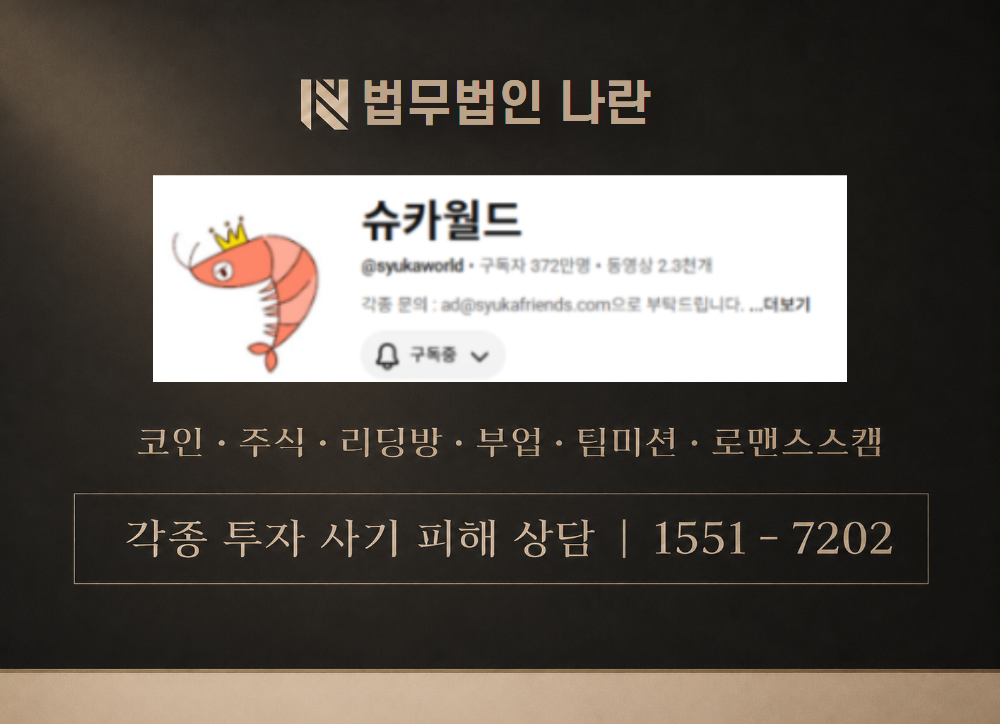슈카월드 사기 사칭 이미지