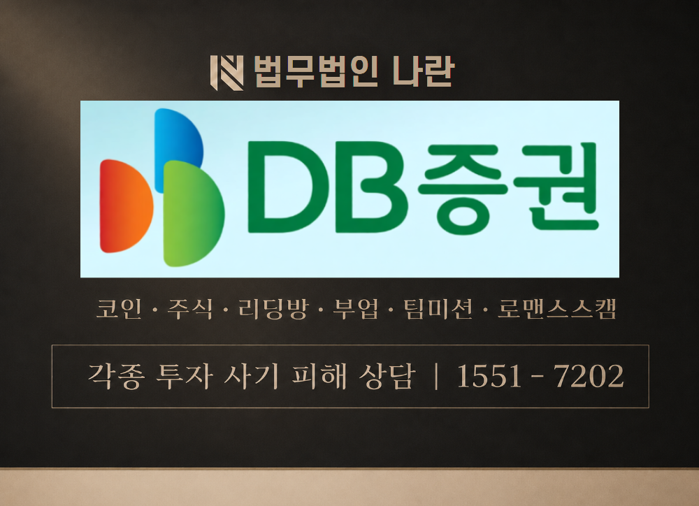 DB금융투자 사기 사칭 이미지