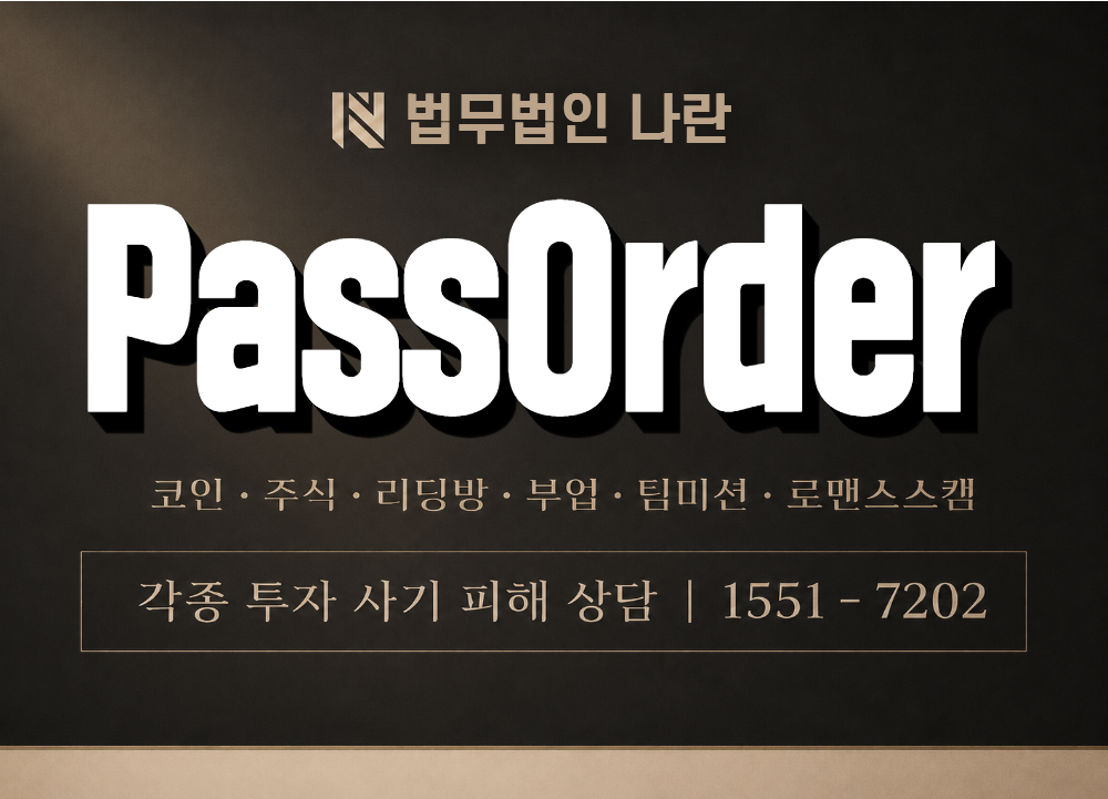 PassOrder 사기 사칭 이미지