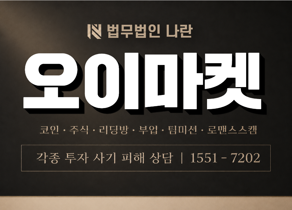 오이마켓 사칭 사기 이미지