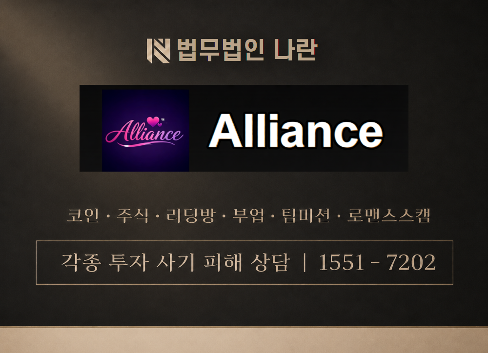 Alliance 사기 사칭 이미지