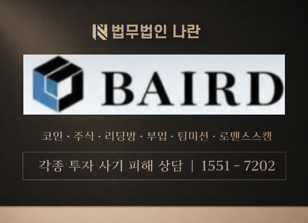 BAIRD 유니콘프로젝트 사기 사칭 이미지