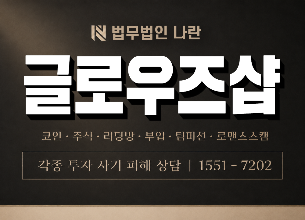 글로우즈샵 사기 사칭 이미지