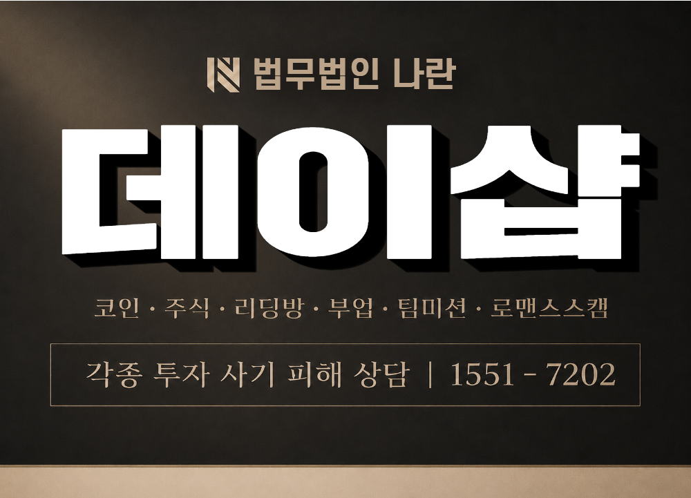 데이샵 사기 사칭 이미지