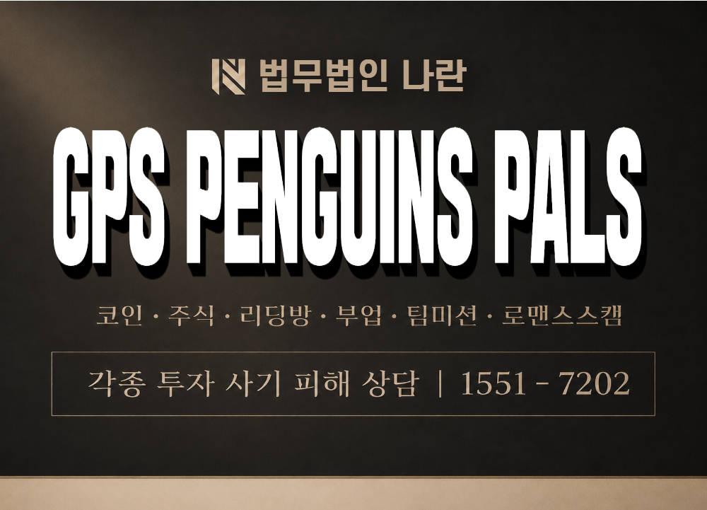GPS PENGUINS PALS 사기 사칭 이미지