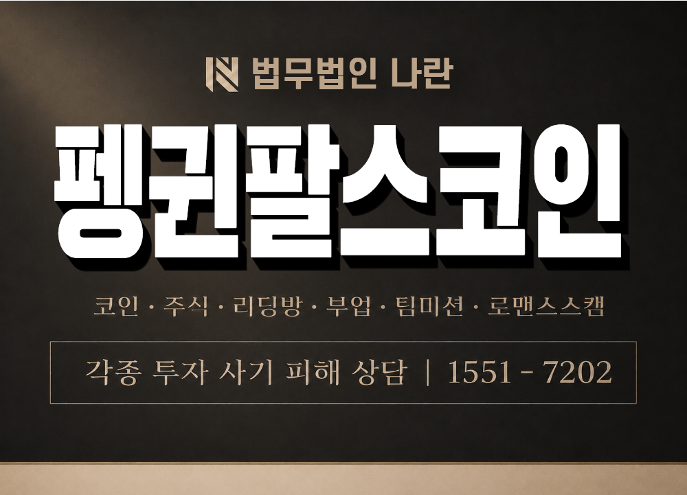 펭귄팔스코인 사기 사칭 이미지