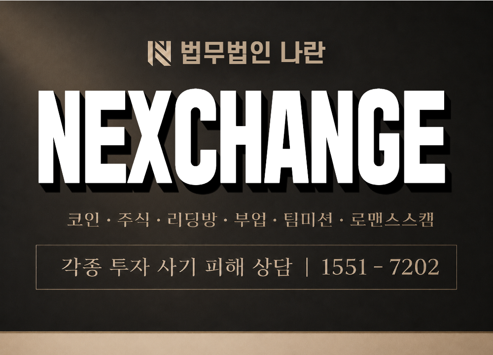 NEXCHANGE 사기 사칭 이미지