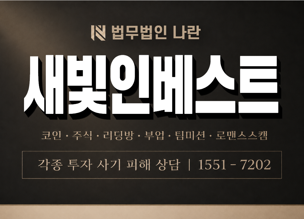 새빛인베스트 사기 사칭 이미지