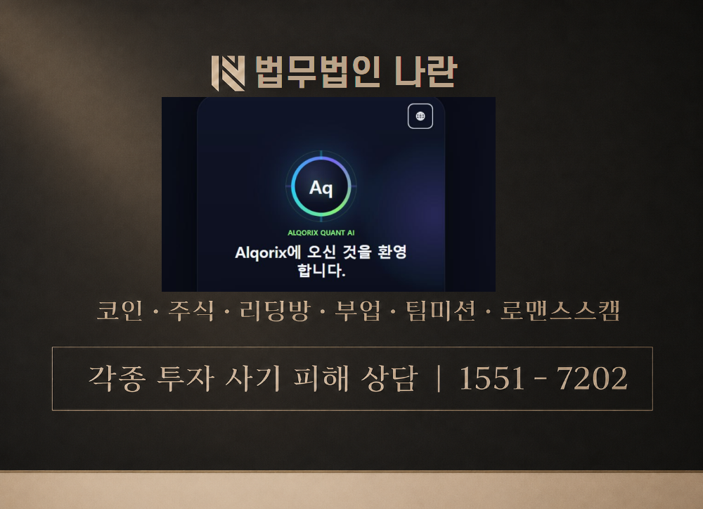 알코릭스 사기 사칭 이미지
