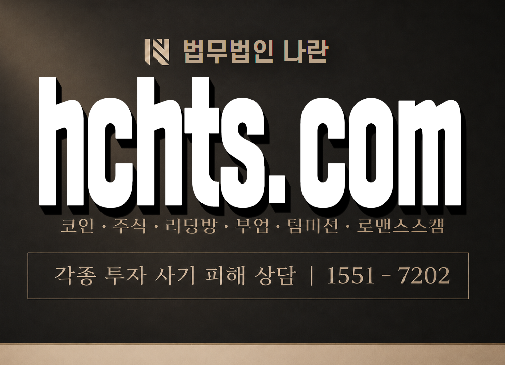 hchts.com 사기 사칭 이미지