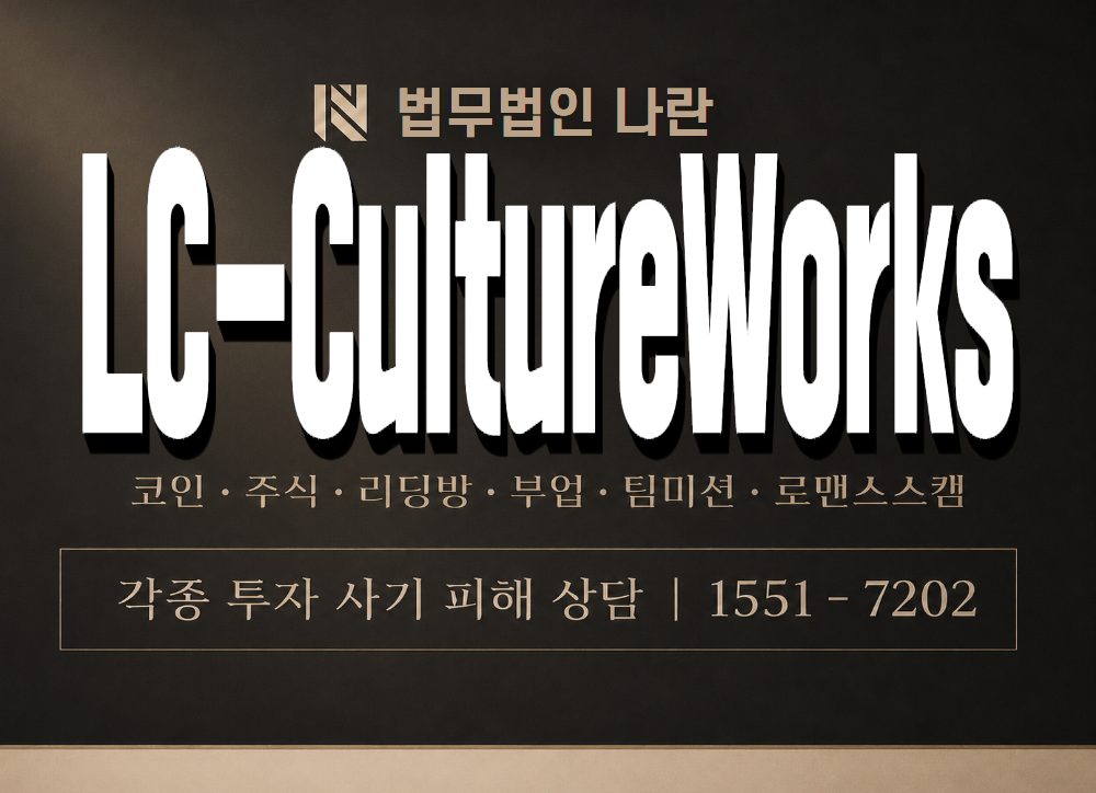 LC-CultureWorks 사기 사칭 이미지