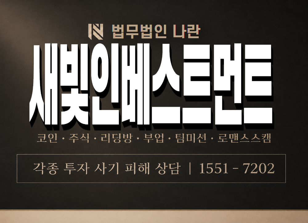새빛인베스트먼트 사기 사칭 이미지