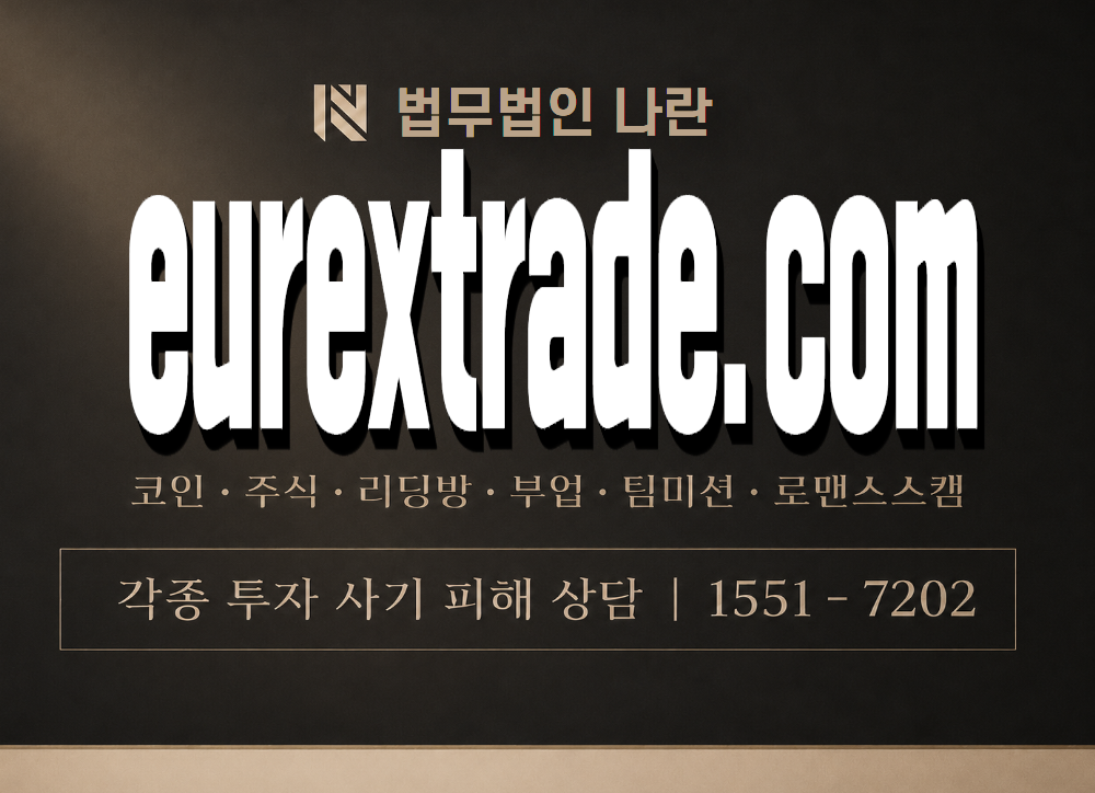 eurextrade.com 사기 사칭 이미지