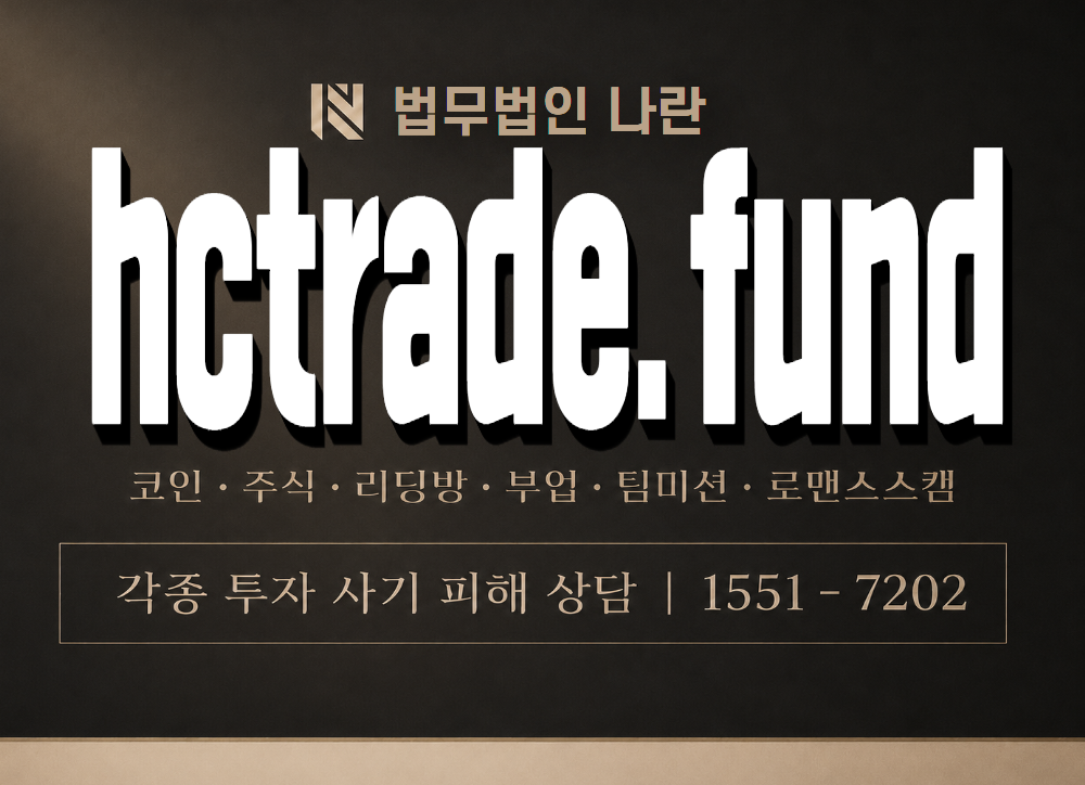 hctrade.fund 사기 사칭 이미지