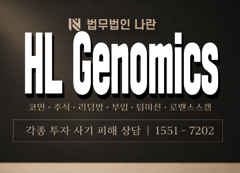 HL Genomics 사기 사칭 이미지