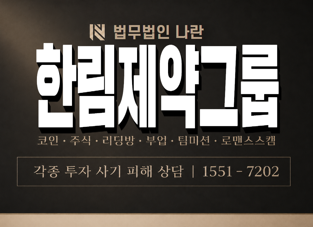 한림제약그룹 사기 사칭 이미지