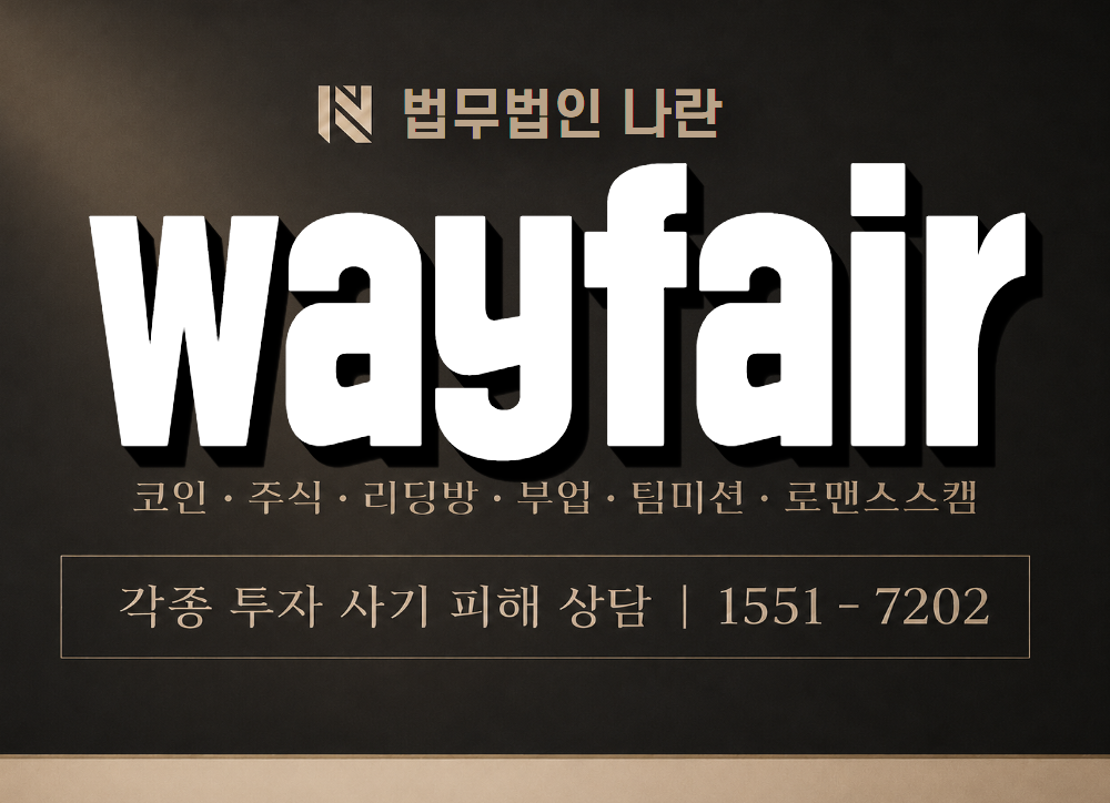 wayfair 사기 사칭 이미지