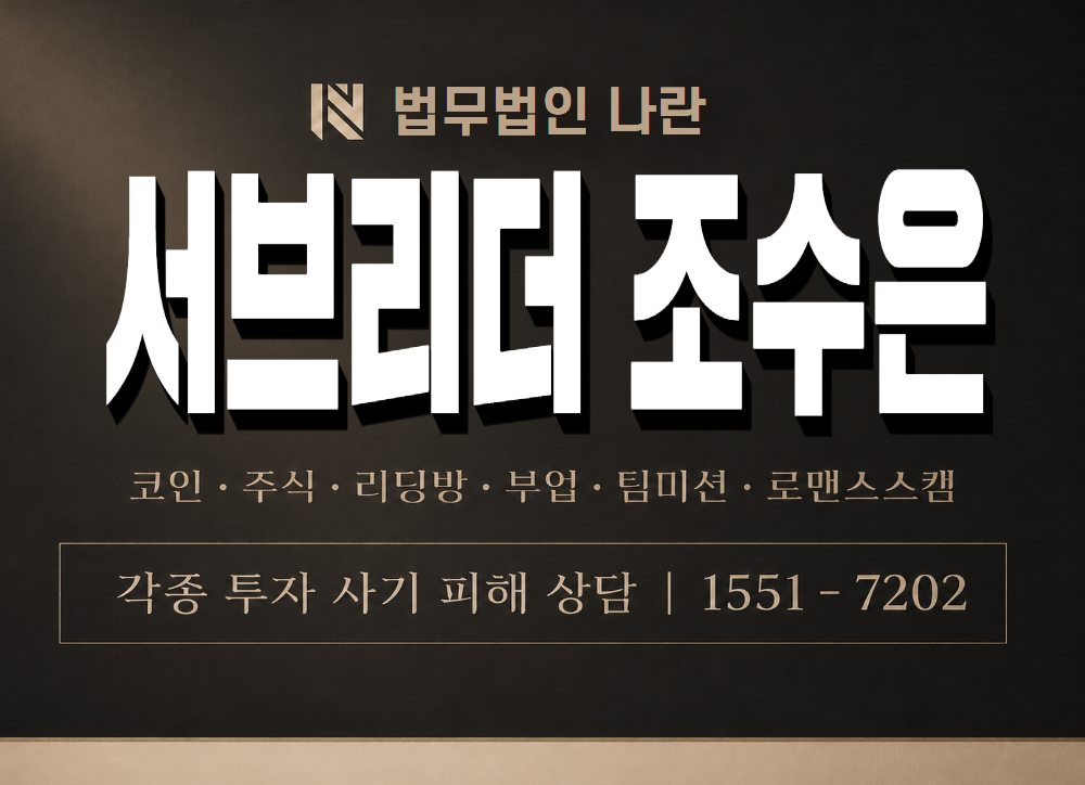 서브리더 조수은 사기 사칭 이미지