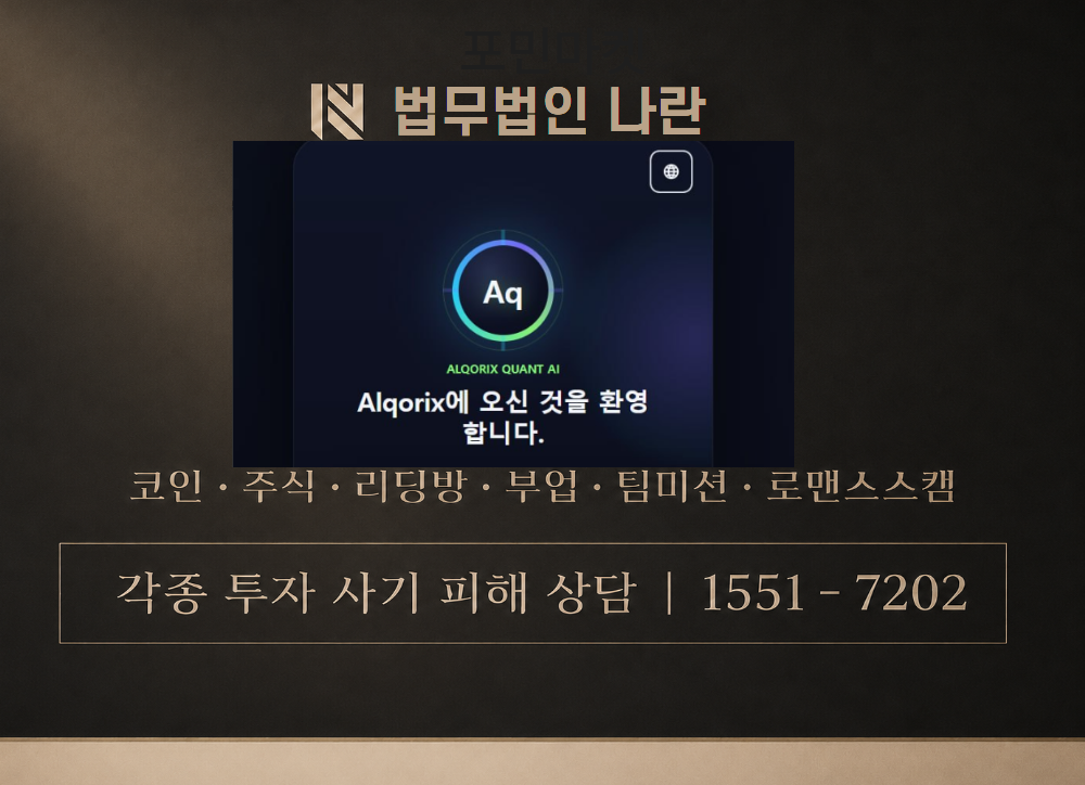Alqorix Quant AI 사기 사칭 이미지